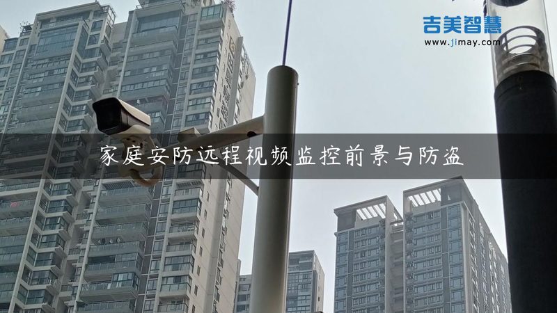 家庭视频监控系统安装，这些步骤不能少**