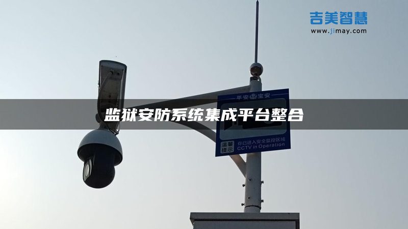厂房监控安装工期揭秘：影响因素与优化策略**