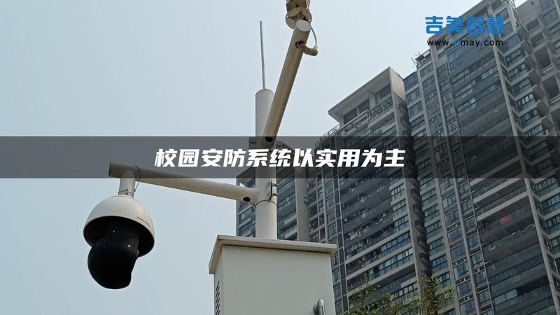 工厂周界报警系统：如何构建高效安全的防护屏障